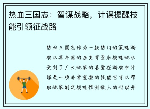 热血三国志：智谋战略，计谋提醒技能引领征战路