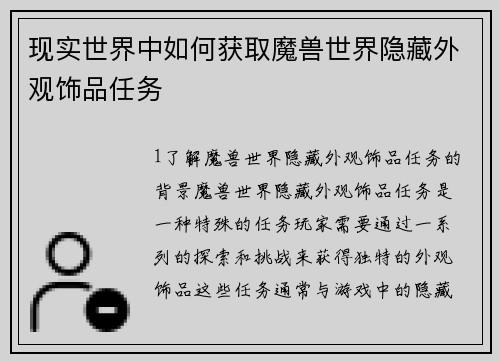 现实世界中如何获取魔兽世界隐藏外观饰品任务