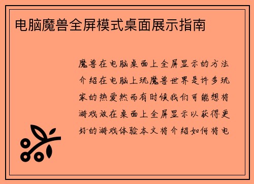 电脑魔兽全屏模式桌面展示指南