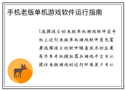 手机老版单机游戏软件运行指南