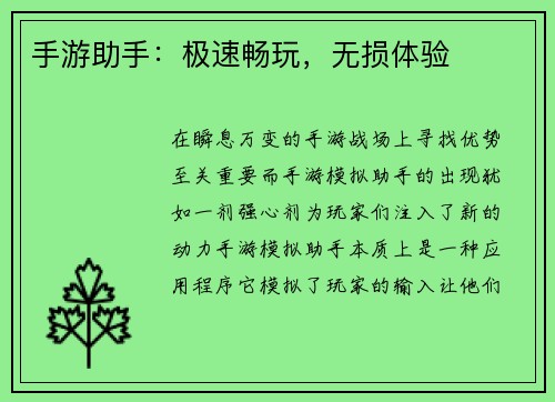 手游助手：极速畅玩，无损体验
