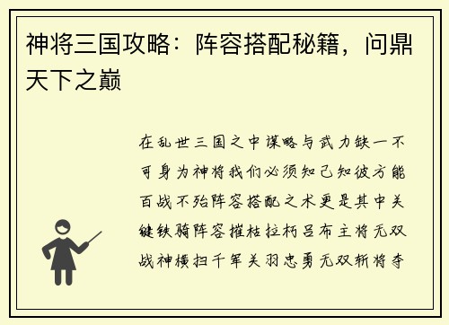 神将三国攻略：阵容搭配秘籍，问鼎天下之巅