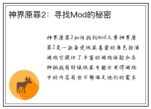 神界原罪2：寻找Mod的秘密
