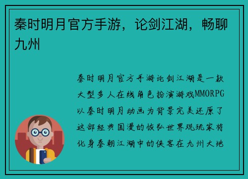 秦时明月官方手游，论剑江湖，畅聊九州
