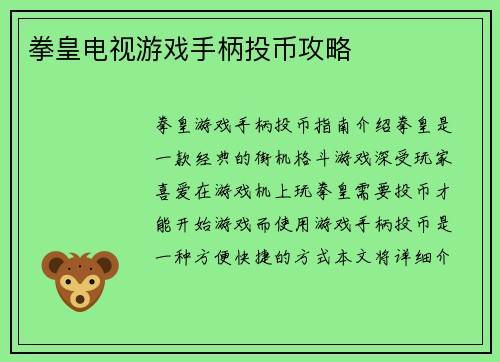 拳皇电视游戏手柄投币攻略