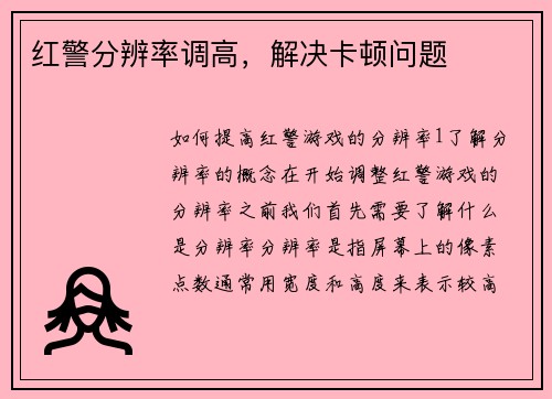 红警分辨率调高，解决卡顿问题