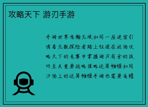 攻略天下 游刃手游