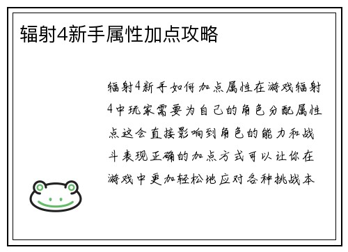 辐射4新手属性加点攻略