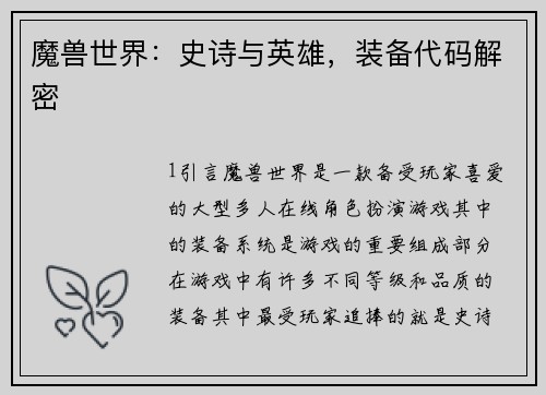 魔兽世界：史诗与英雄，装备代码解密