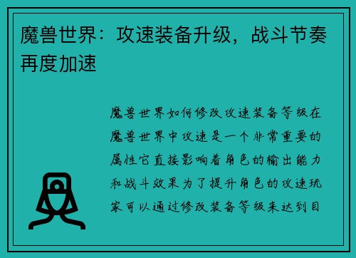 魔兽世界：攻速装备升级，战斗节奏再度加速