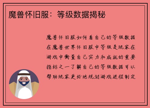 魔兽怀旧服：等级数据揭秘