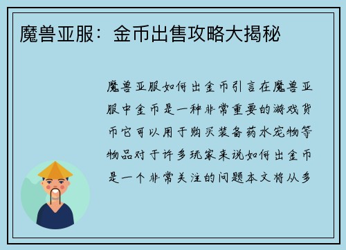 魔兽亚服：金币出售攻略大揭秘