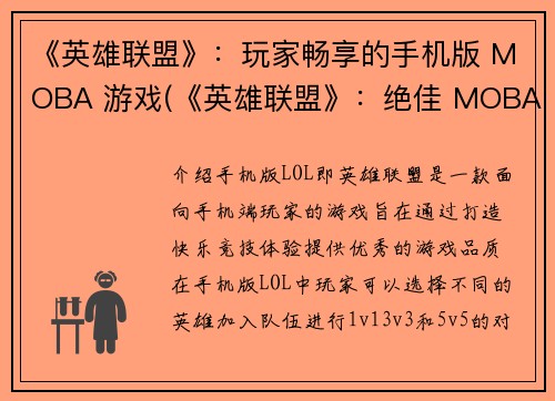 《英雄联盟》：玩家畅享的手机版 MOBA 游戏(《英雄联盟》：绝佳 MOBA 体验，畅享全球玩家的手机版游戏)