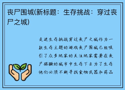 丧尸围城(新标题：生存挑战：穿过丧尸之城)
